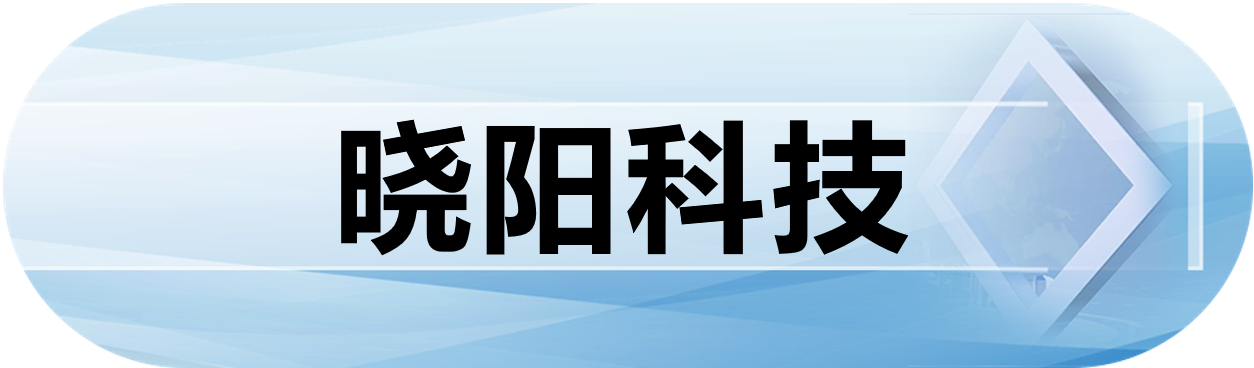 晓阳科技