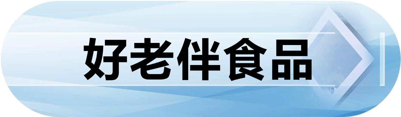 好老伴食品