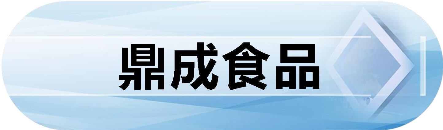 鼎成食品