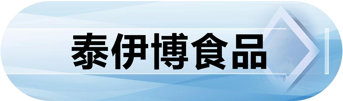 泰伊博食品