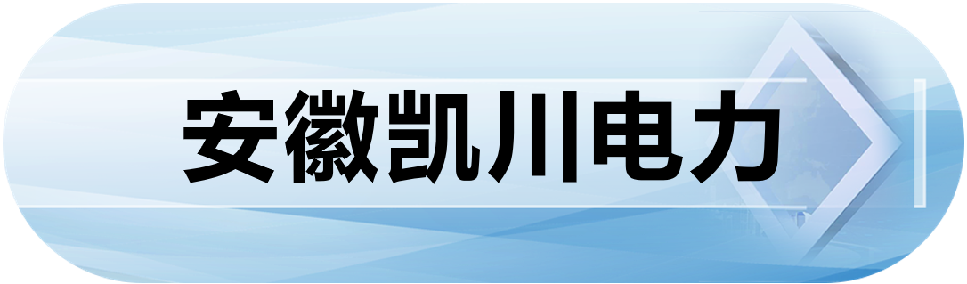 安徽凯川电力