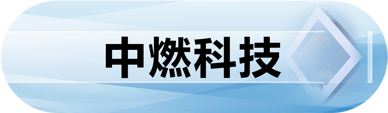 中燃科技