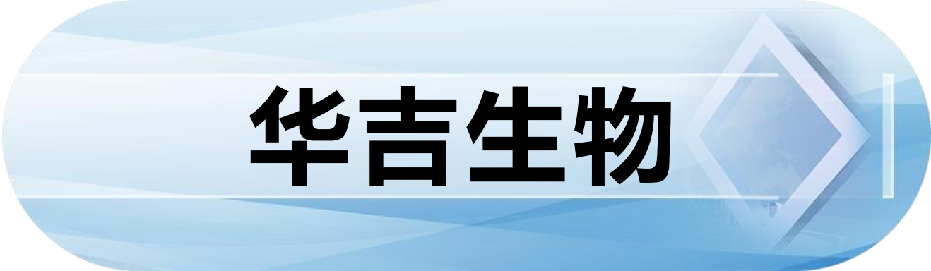 华吉生物