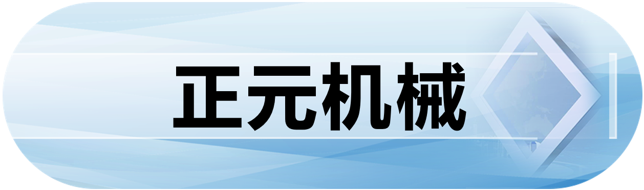 正元机械