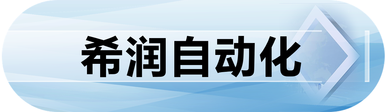 希润自动化