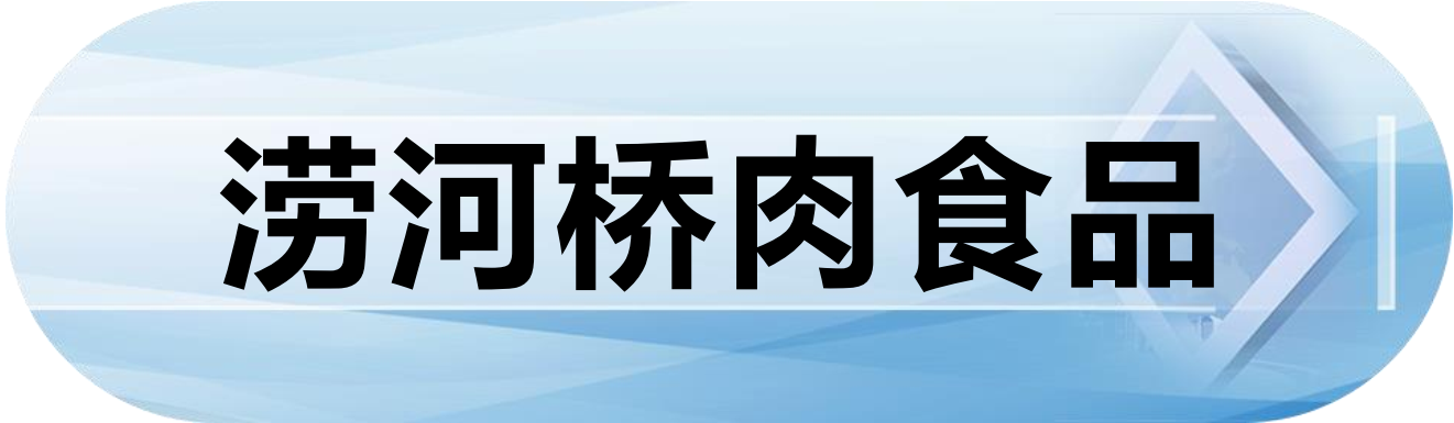 涝河桥肉食品