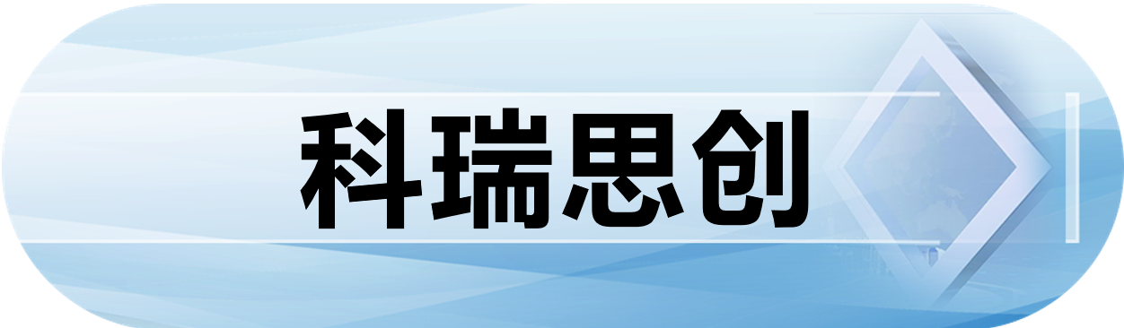科瑞思创