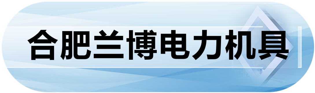 合肥兰博电力机具