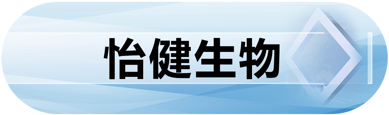 怡健生物