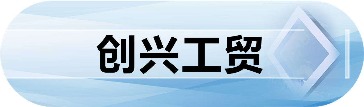 创兴工贸