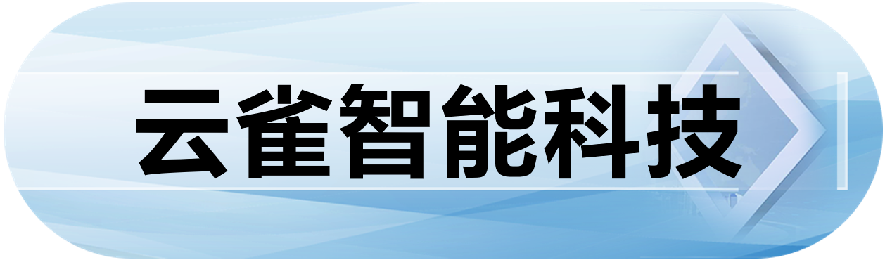 云雀智能科技