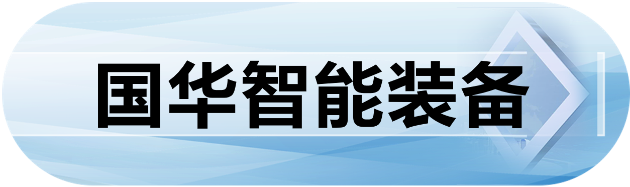 国华智能装备