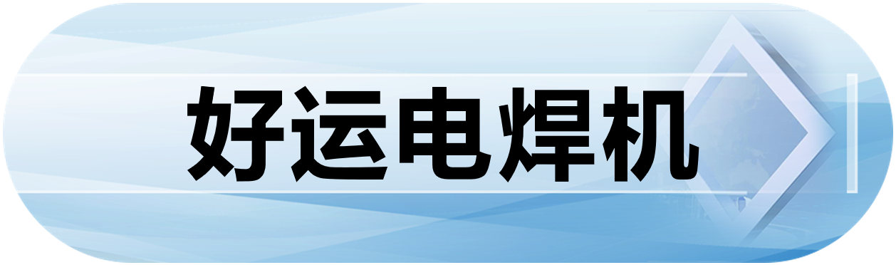 好运电焊机