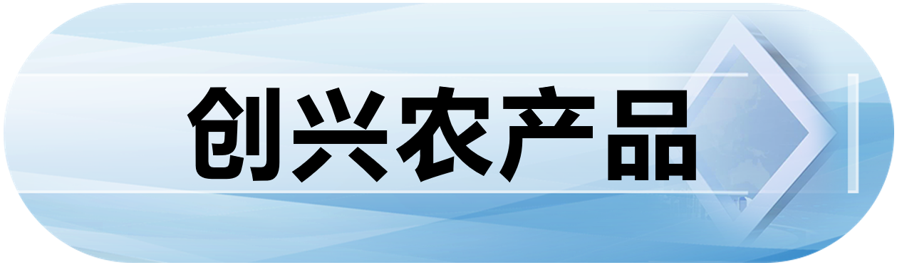 创兴农产品