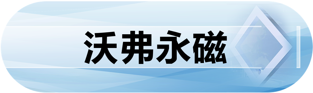 沃弗永磁