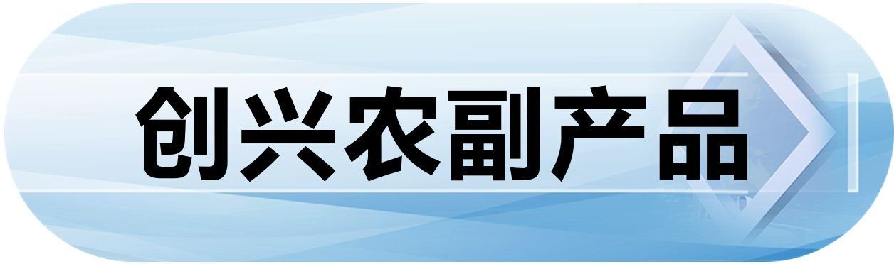 创兴农副产品
