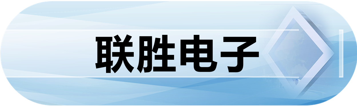 联胜电子