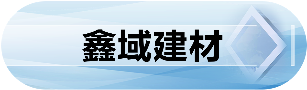 鑫域建材
