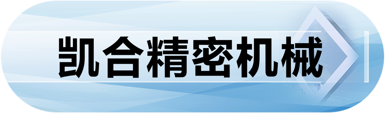 凯合精密机械
