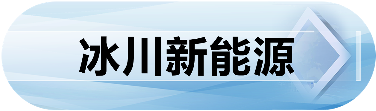 冰川新能源