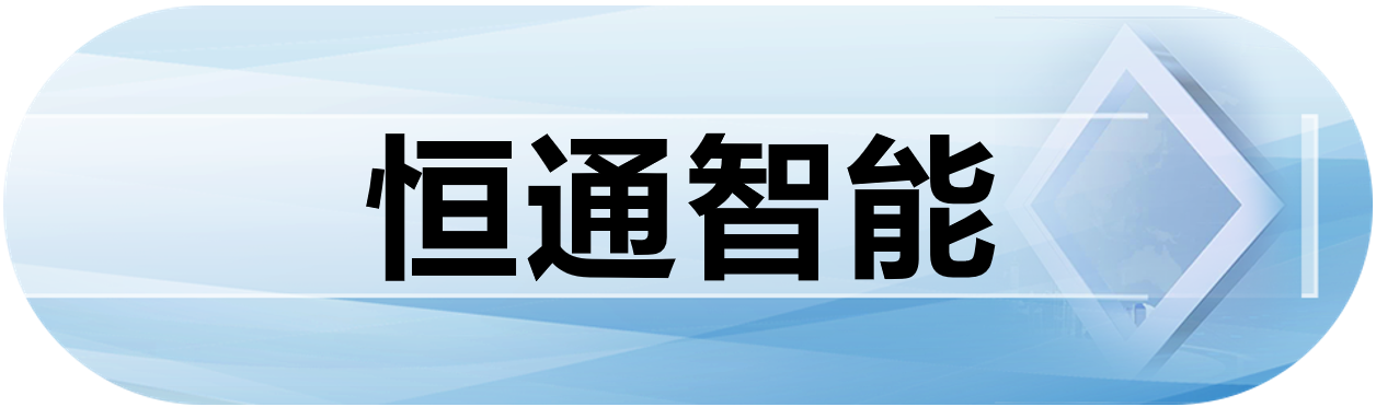 恒通智能