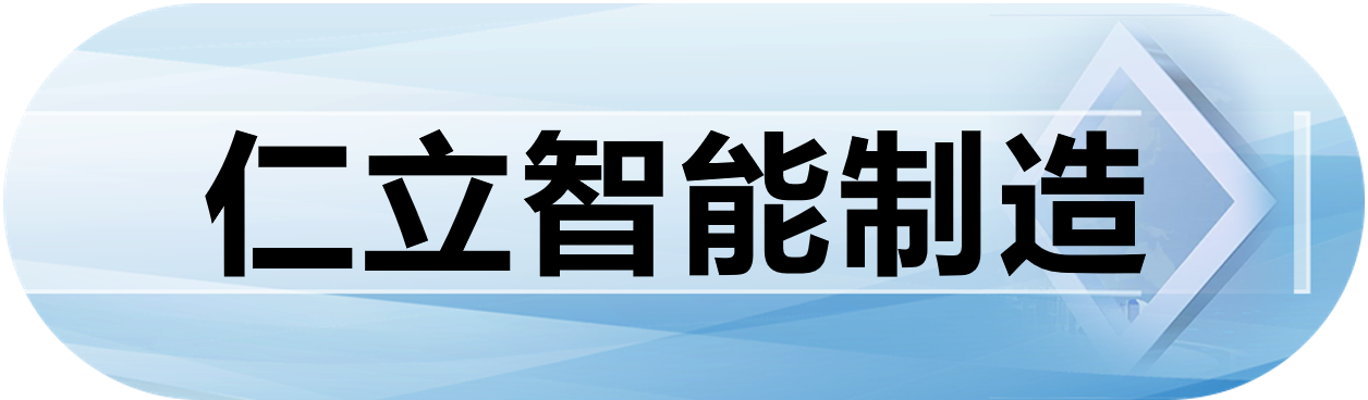 仁立智能制造