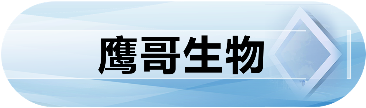 鹰哥生物