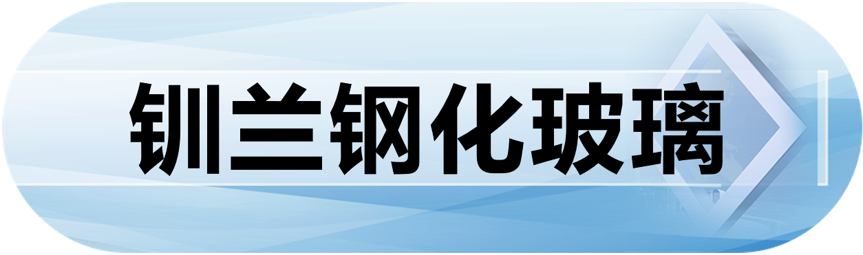 钏兰钢化玻璃