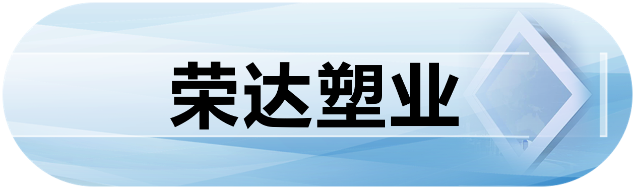 荣达塑业