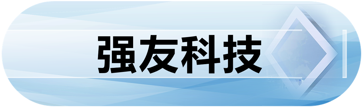 强友科技