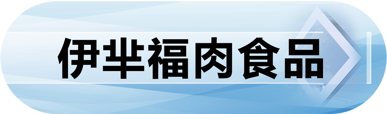 伊芈福肉食品