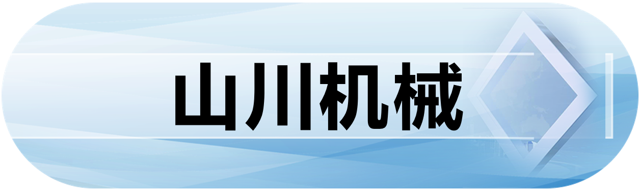 山川机械