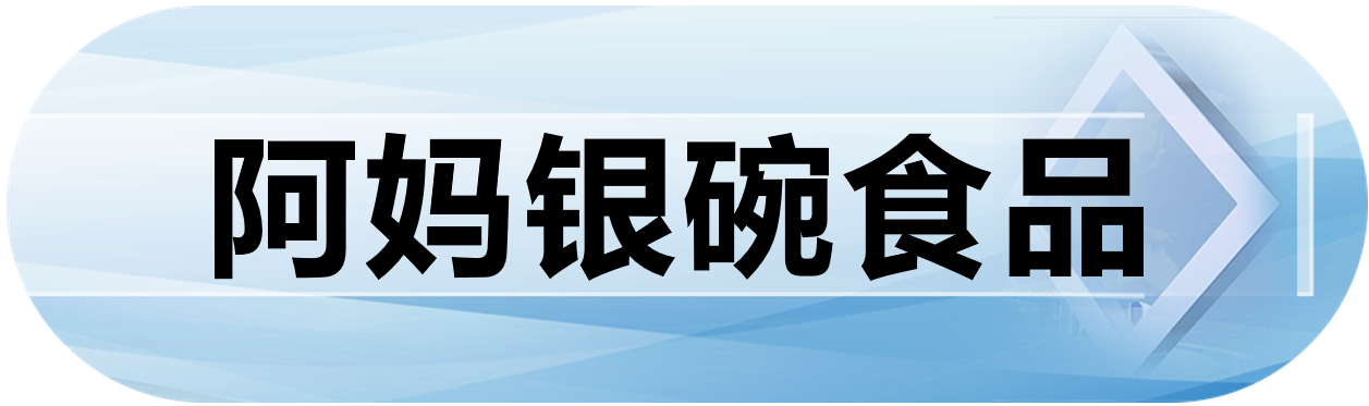 阿妈银碗食品