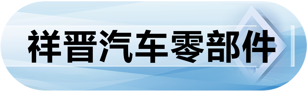 祥晋汽车零部件