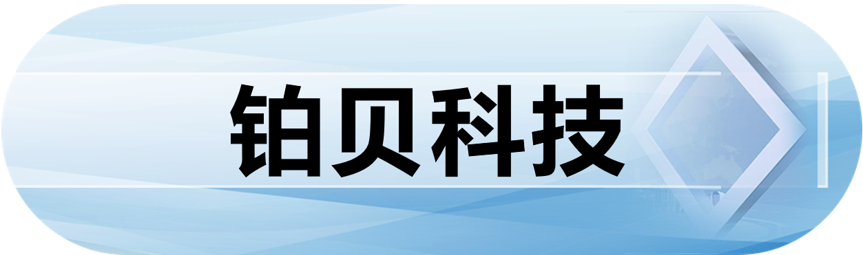 铂贝科技