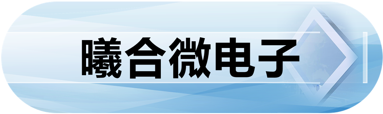 曦合微电子