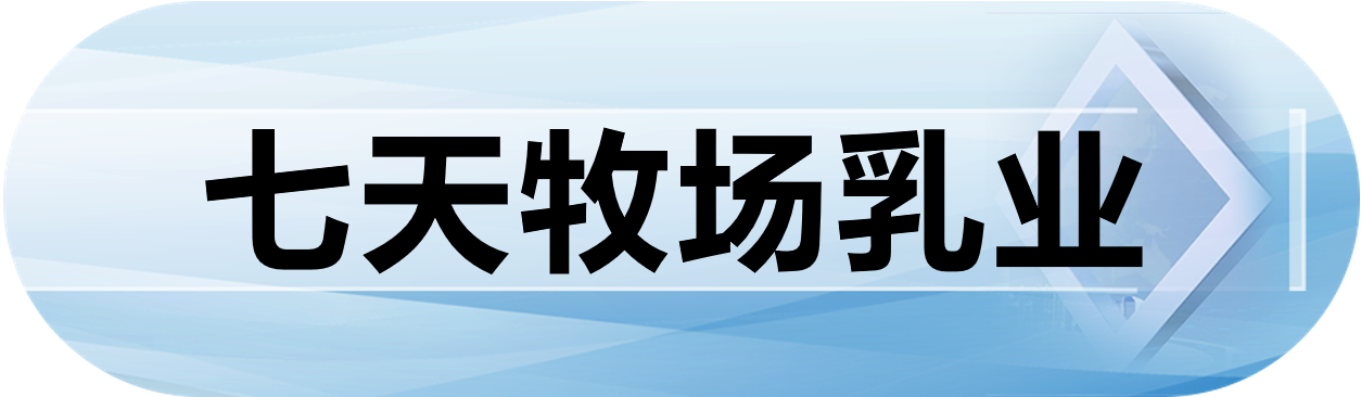 七天牧场乳业