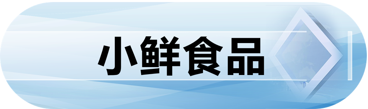 小鲜食品