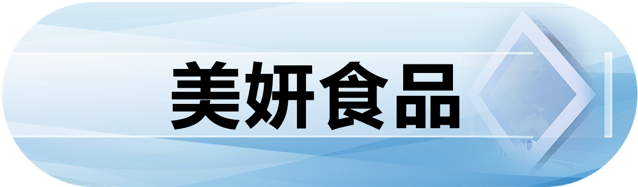 美妍食品