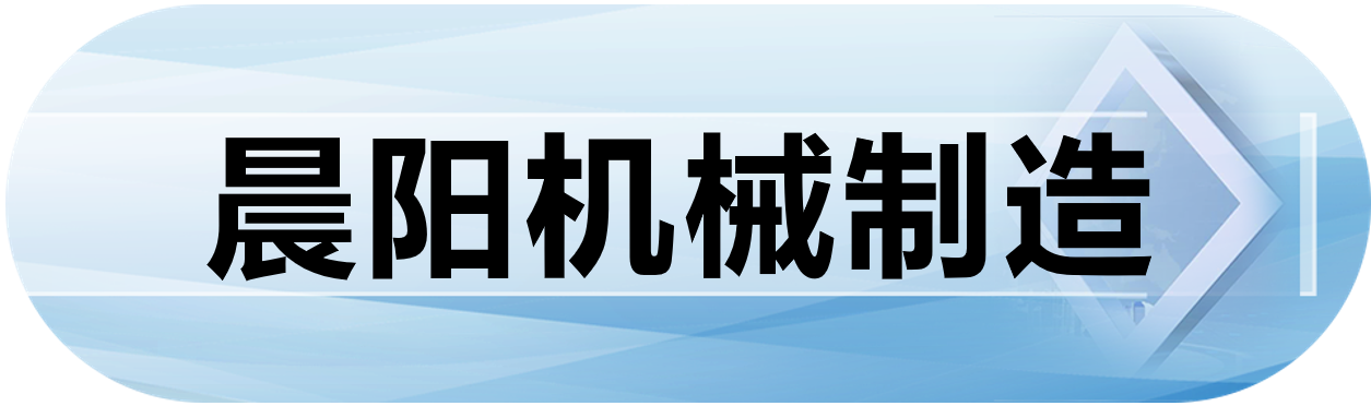 晨阳机械制造