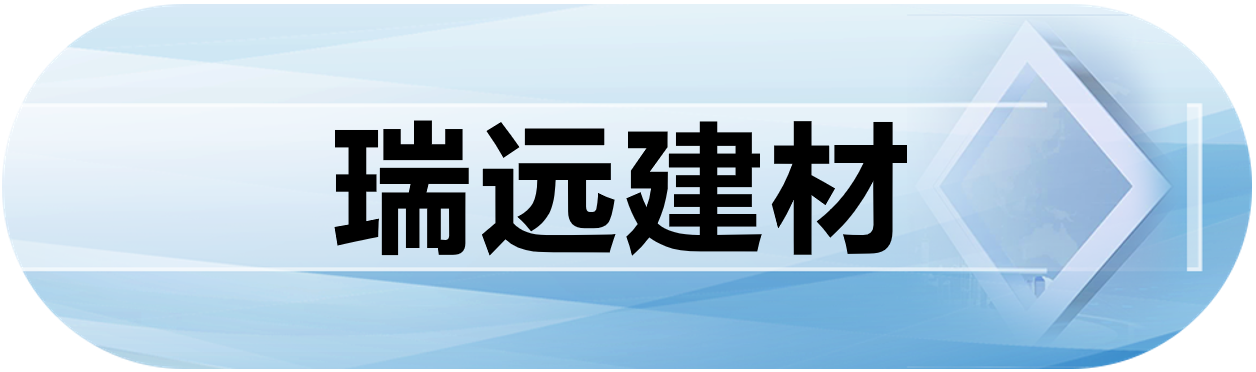 瑞远建材