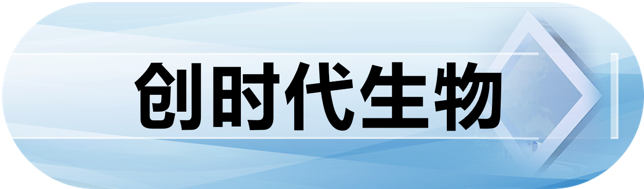 创时代生物