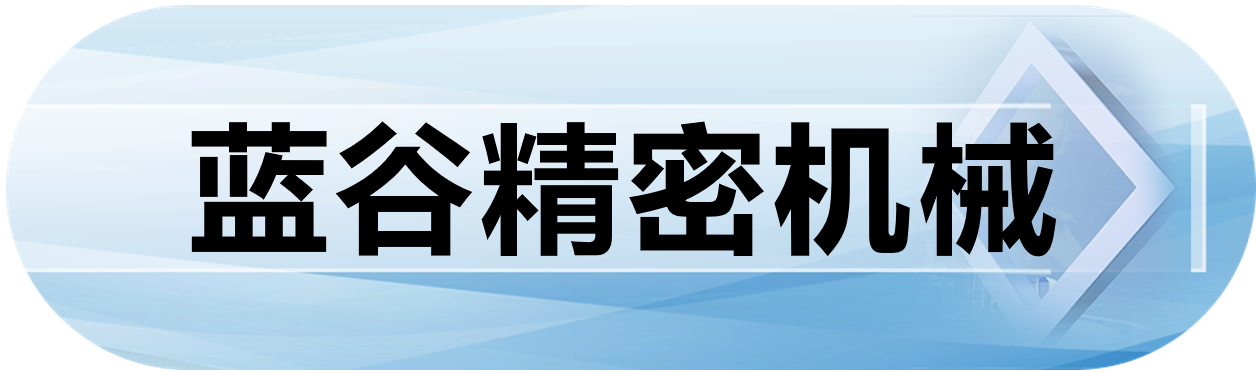 蓝谷精密机械