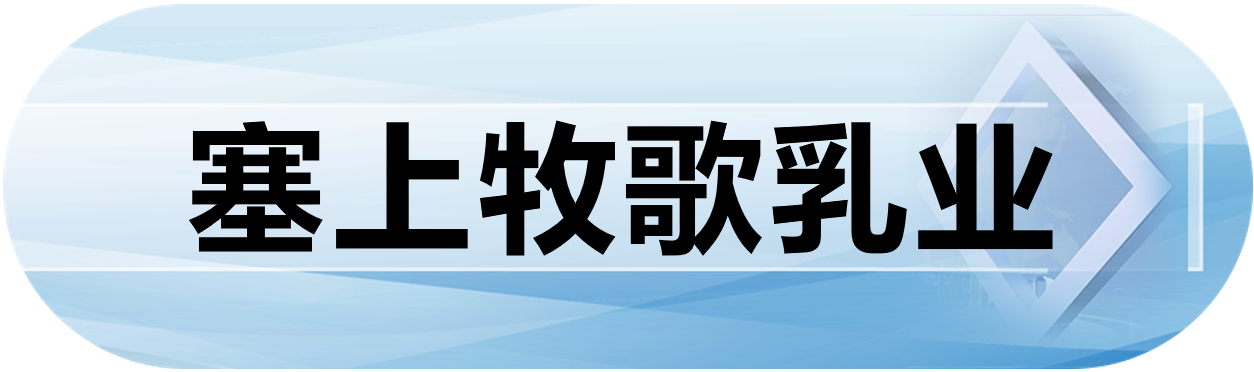 塞上牧歌乳业
