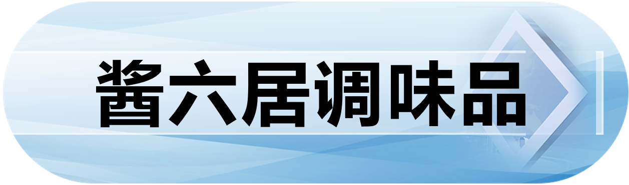 酱六居调味品