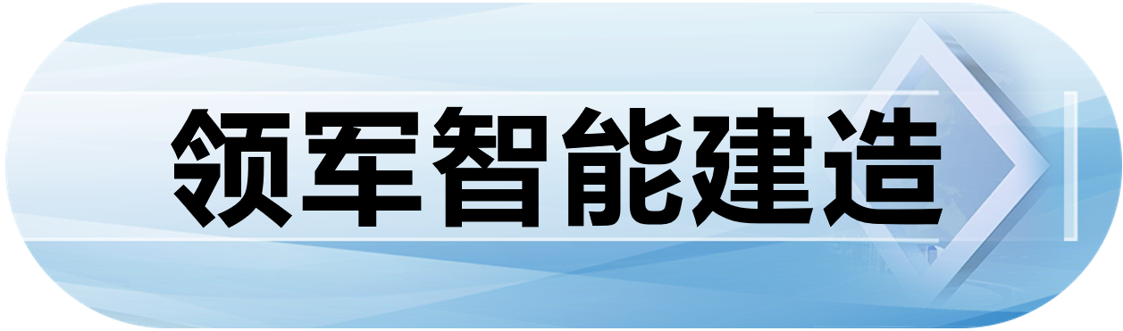 领军智能建造