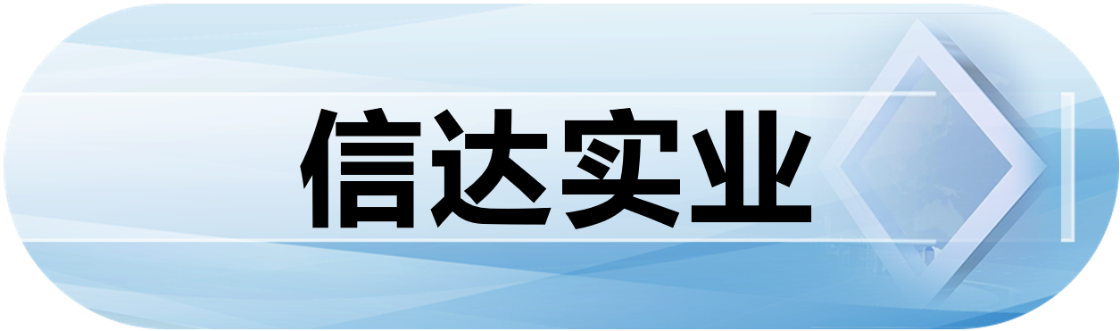 信达实业