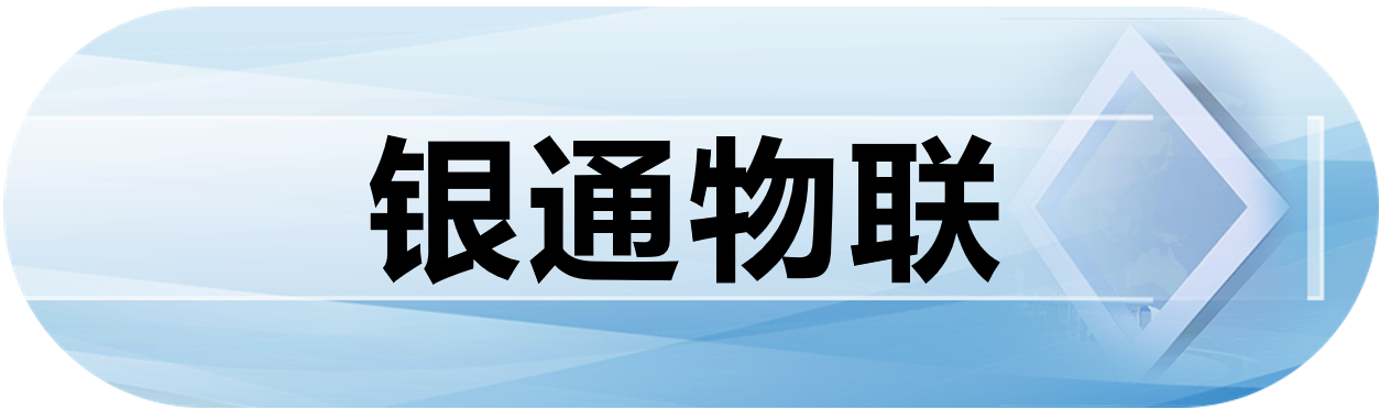 银通物联