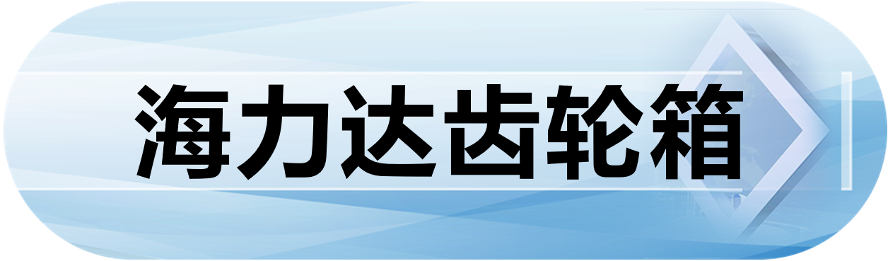 海力达齿轮箱