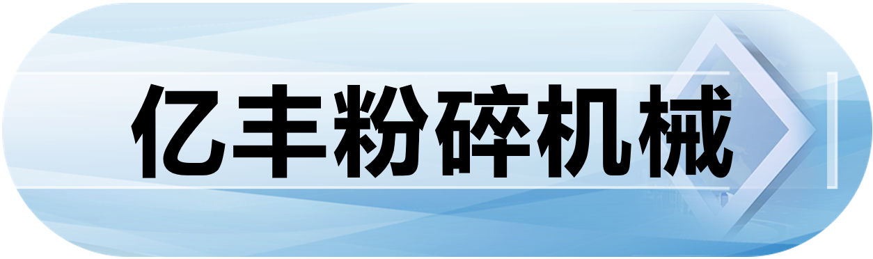 亿丰粉碎机械